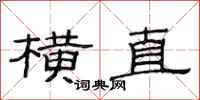 范连陞横直隶书怎么写