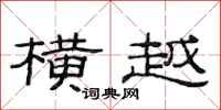 范连陞横越隶书怎么写