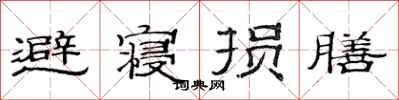 范连陞避寝损膳隶书怎么写