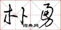 曾庆福朴勇草书怎么写