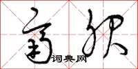 曾庆福齐服草书怎么写