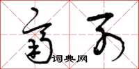 曾庆福齐列草书怎么写