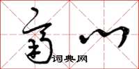 曾庆福齐心草书怎么写