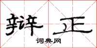 范连陞辩正隶书怎么写