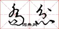 曾庆福乔忿草书怎么写