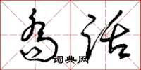 曾庆福乔话草书怎么写
