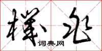 曾庆福机兆草书怎么写