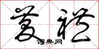曾庆福庆礼草书怎么写