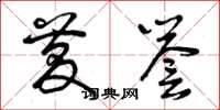 曾庆福庆誉草书怎么写