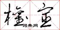 曾庆福权宦草书怎么写