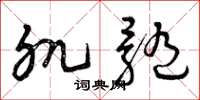 曾庆福肌髓草书怎么写