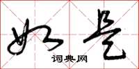 曾庆福如是草书怎么写
