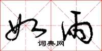 曾庆福如雨草书怎么写