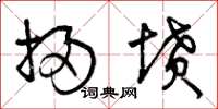 曾庆福扫坟草书怎么写