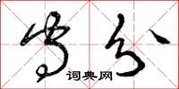 曾庆福守分草书怎么写