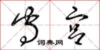 曾庆福守宫草书怎么写