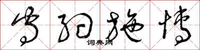 曾庆福守约施博草书怎么写