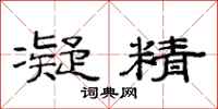 范连陞凝精隶书怎么写