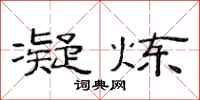范连陞凝炼隶书怎么写