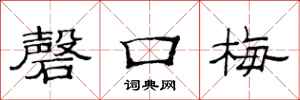 范连陞磬口梅隶书怎么写