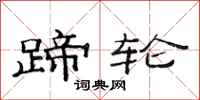 范连陞蹄轮隶书怎么写
