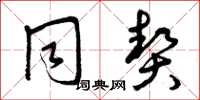 曾庆福同契草书怎么写