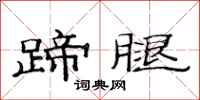 范连陞蹄腿隶书怎么写