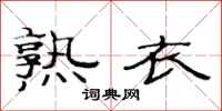 范连陞熟衣隶书怎么写