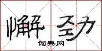 范连陞懈劲隶书怎么写