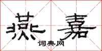 范连陞燕嘉隶书怎么写