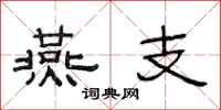范连陞燕支隶书怎么写