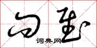 曾庆福问慰草书怎么写