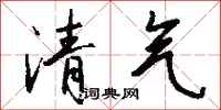 钱沛云清气行书怎么写