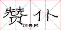 范连陞赞仆隶书怎么写