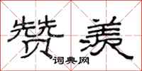 范连陞赞羡隶书怎么写