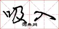 曾庆福吸入草书怎么写