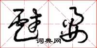 曾庆福戏耍草书怎么写