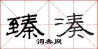 范连陞臻凑隶书怎么写