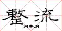 范连陞整流隶书怎么写