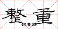 范连陞整重隶书怎么写