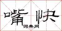 范连陞嘴快隶书怎么写