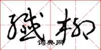 曾庆福纤柳草书怎么写
