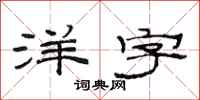 范连陞洋字隶书怎么写