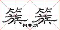 范连陞簇簇隶书怎么写