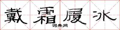 范连陞戴霜履冰隶书怎么写