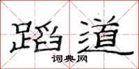 范连陞蹈道隶书怎么写