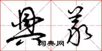 曾庆福兴义草书怎么写