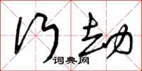 曾庆福行劫草书怎么写