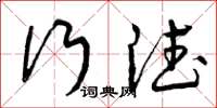曾庆福行德草书怎么写