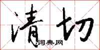 钱沛云清切行书怎么写
